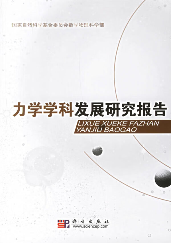 力学学科发展研究报告【正版图书】