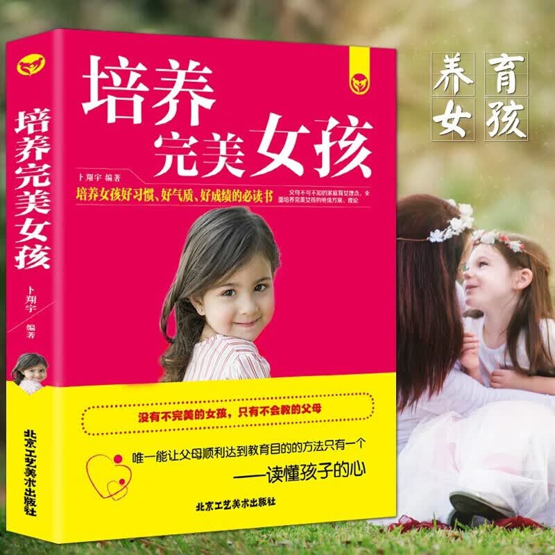 培养完美女孩 好妈妈不娇不惯培养女孩300细节养育女孩青春期女孩你要学会保护自己教育孩子书籍