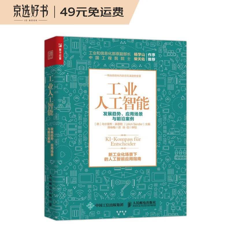 工业人工智能 发展趋势、应用场景与前沿案例（人邮普华出品）