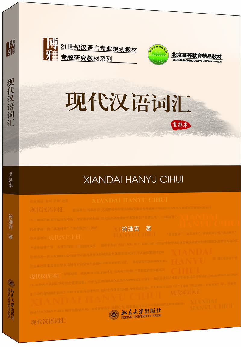 现代汉语词汇（重排本）怎么看?
