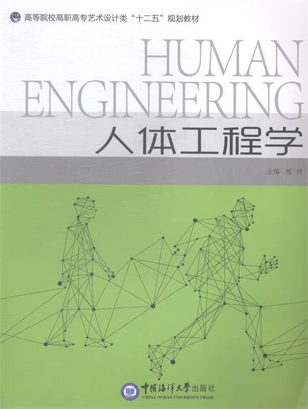 正版图书  人体工程学 邢博 中国大学出版社 9787567005143