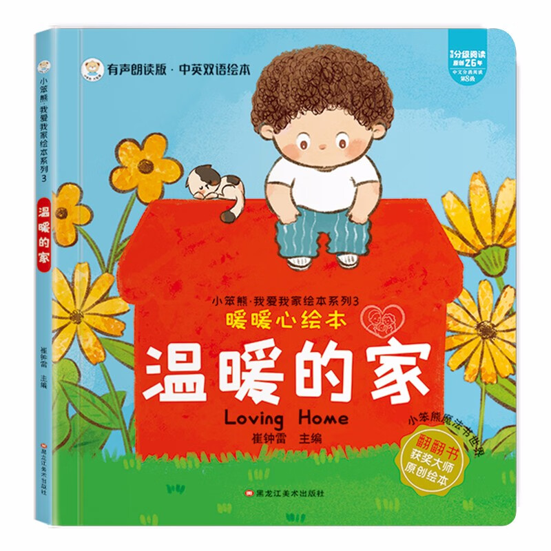 小笨熊我爱我家绘本系列4我喜欢的 精装幼儿园阅读老师推荐2-5岁