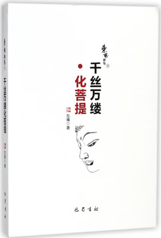 千丝万缕化菩提
