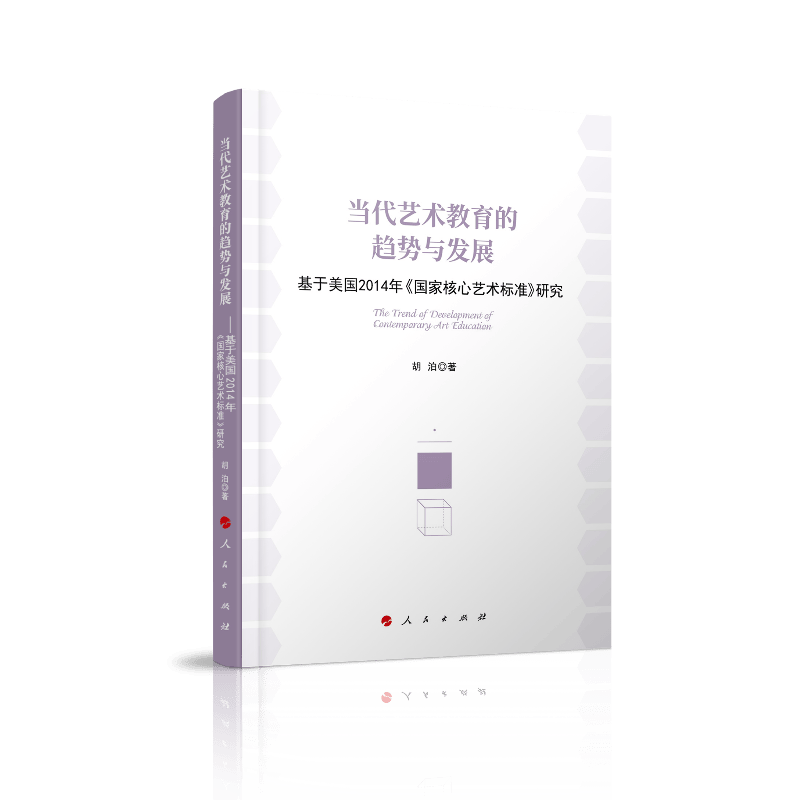 当代艺术教育的趋势与发展——基于美国2014年《国家核心艺术标准》研究