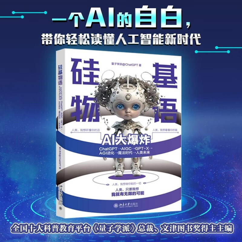 硅基物语.AI大爆炸：ChatGPT AIGC GPT-X AGI进化 魔法时代 人类未来 图书