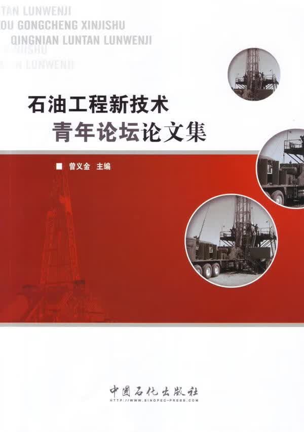 石油工程新技术青年论坛论文集 曾义金 工业技术 9787511428547
