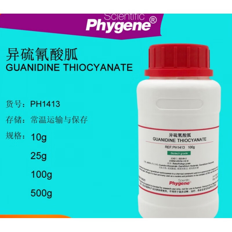 酸胍/硫氰酸胍/胍硫氰酸盐 99.5% 100g 实验试剂 593-84-0 10g