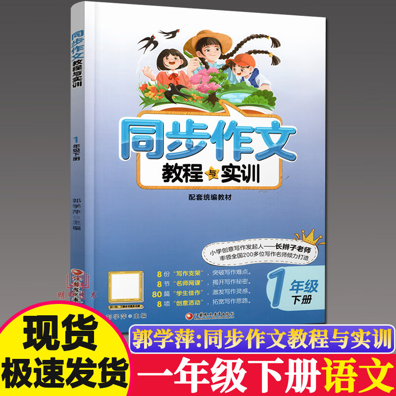 生同步作文与实训一2二3三年级4四5五6六年级上册下册起步入门人教版课范本大全习作技巧郭学萍长辫子老师1下 一下作文【现货】 小学通用