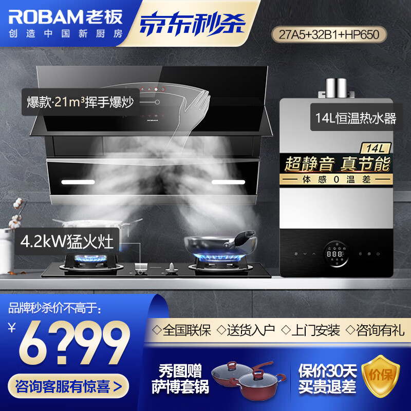 老板（Robam）烟灶热 21立方挥手侧吸烟机灶具热水器套装27A5+32B1+HP650