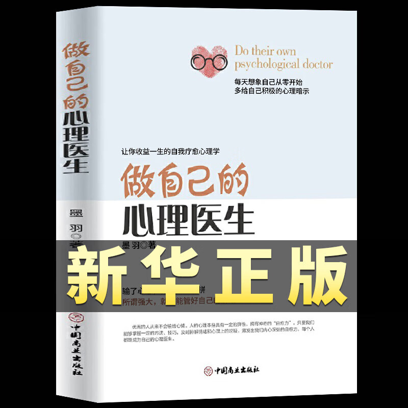 做自己的心理医生正版社会心理学书籍蛤蟆先生看心理医生心理学与生活入门基础活出生命的意义焦虑症的自救与 症的自救与