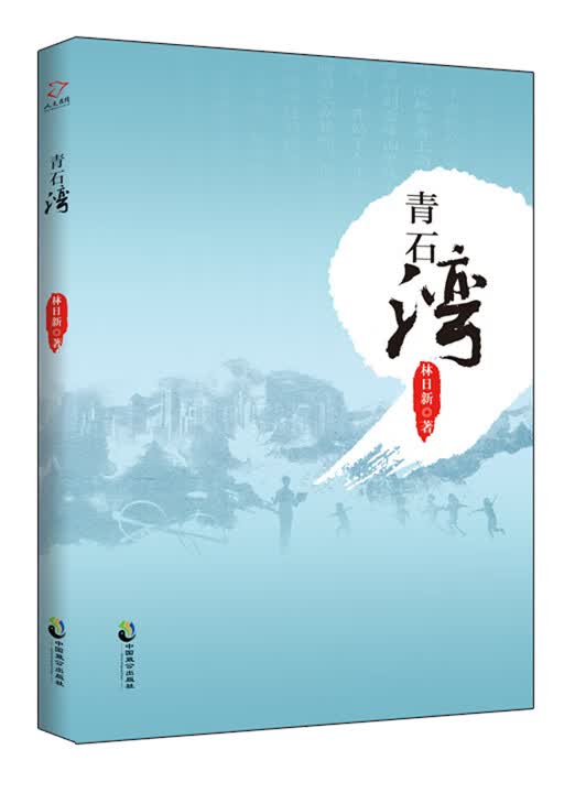 青石湾