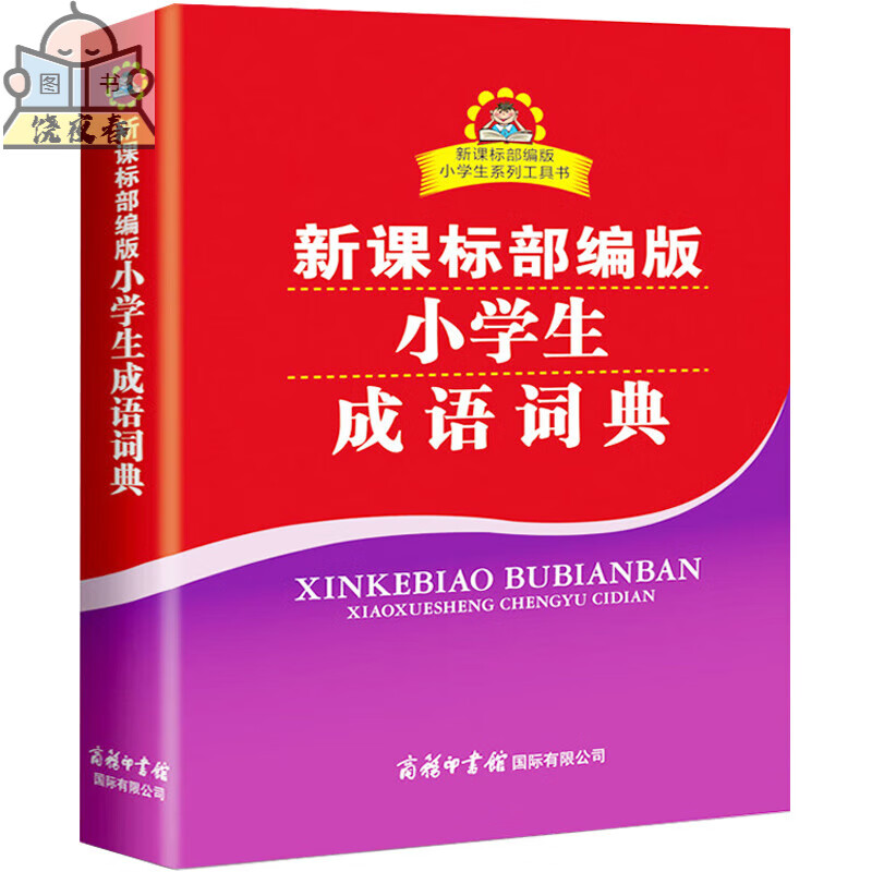 2023新版课本词语统编人教版课文同步生新华字典一二三四五六年级成语词典同步生字词语组词造句近义反义词 小学生成语词典(商务印书馆) 小学通用