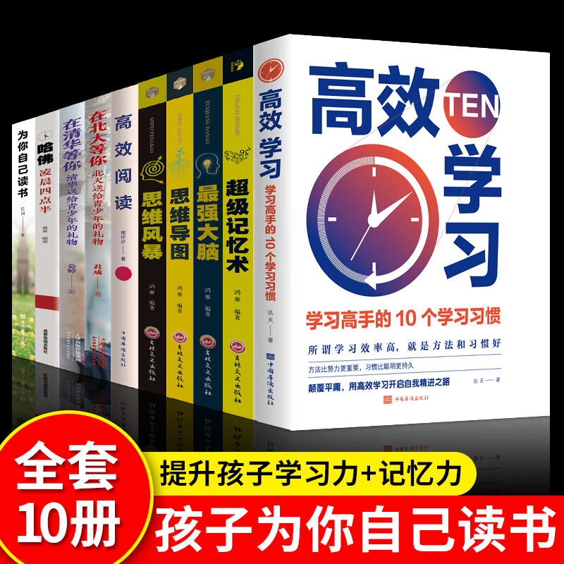 全套10册 孩子为你自己读书+高效学习阅读+超级记忆术在清华北大等你青春期叛逆期孩子家庭教育励志书籍哈佛凌晨四点半思维导图风暴