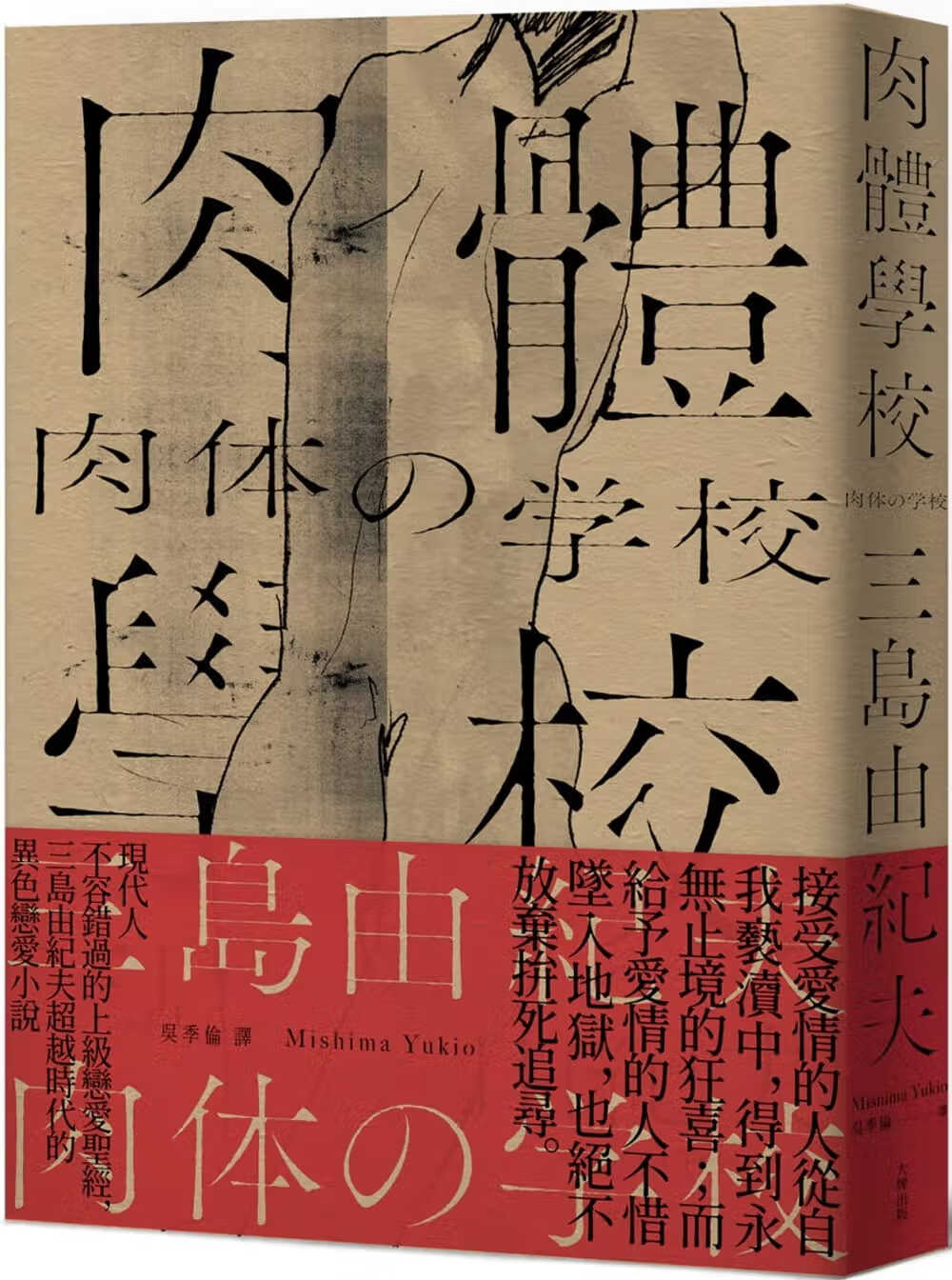 现货 三岛由纪夫 肉体学校：现代人不容错过的上级恋爱*经，三岛由纪夫时代的异色恋爱小说【经典纪念版】日本文学小说 台版原版 大牌出版