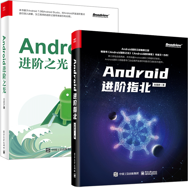 Android进阶指北+Android进阶之光 2册书籍