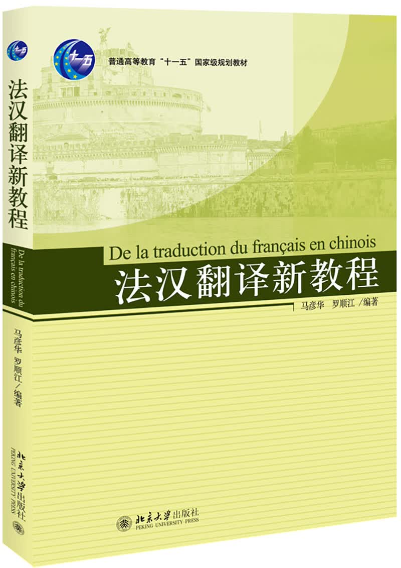 法汉翻译新教程