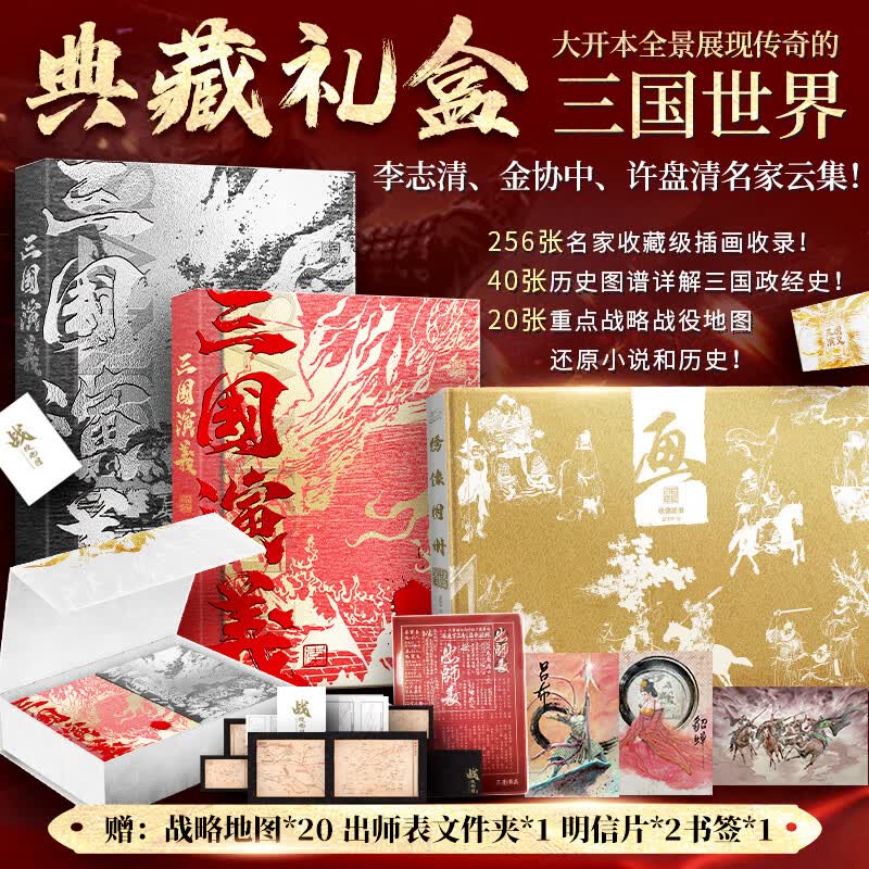 【赠战略地图+文件夹+明信片+书签】三国演义 珍藏礼盒版 罗贯中正版原著 三国演义李志清插画版上下2册+金协中绣像画大全+许盘清三国战役地图 图书