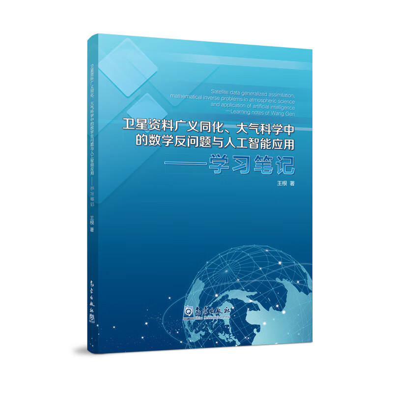 卫星资料广义同化、大气科学中的数学反问题与人工智能应用——学习笔记