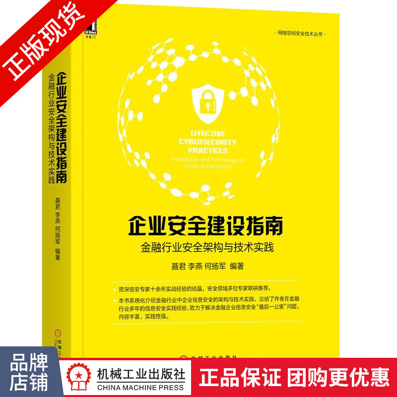 现货正版 企业安全建设指南:金融行业安全架构与技术实践 聂君[图书]|8058119