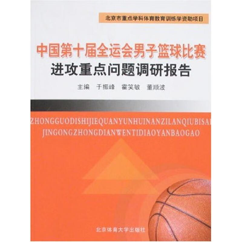 中国第十届全运会子篮球比赛进攻重点问题调研报告【正版图书】