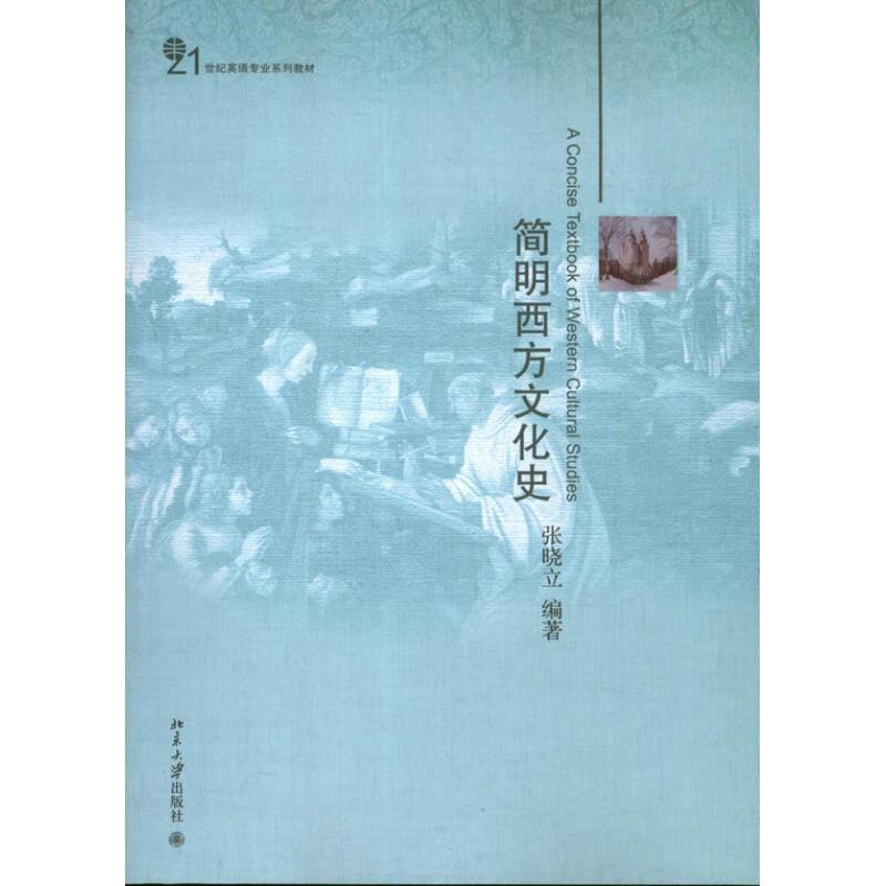 简明西方文化史 张晓立编著 北京大学出版