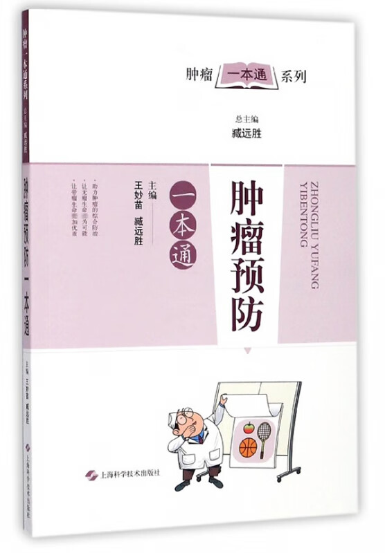 肿瘤预防一本通/肿瘤一本通系列