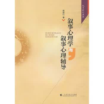 叙事心理学与叙事心理辅导【正版图书】