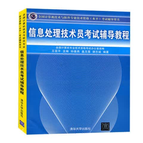 信息处理技术员考试辅导教程