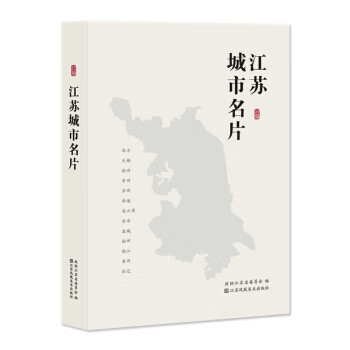 江苏城市名片 政协江苏省委员会 江苏凤凰美术出版社