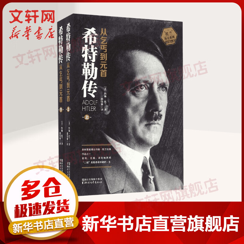 希特勒传 从乞丐到元首