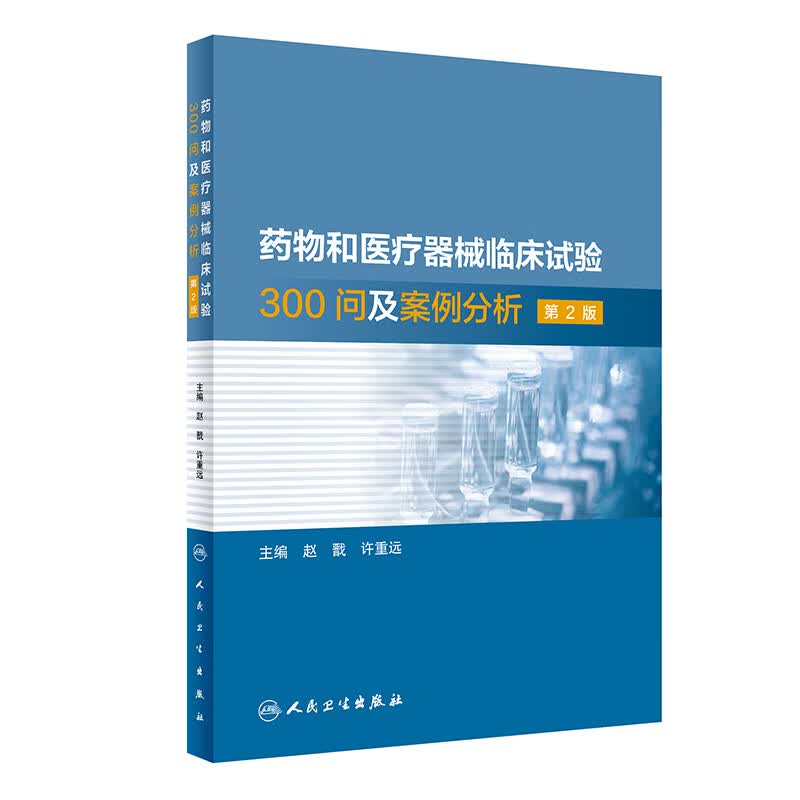 药物和医疗器械临床试验300问及案例分析，第2版 赵戬,许重远