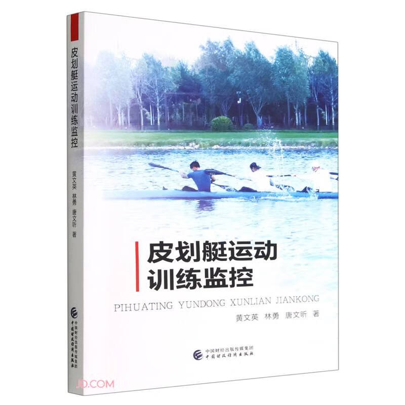 皮划艇运动训练监控