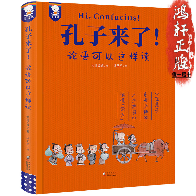 孔子来了!论语可以这样读 歪歪兔童书馆出