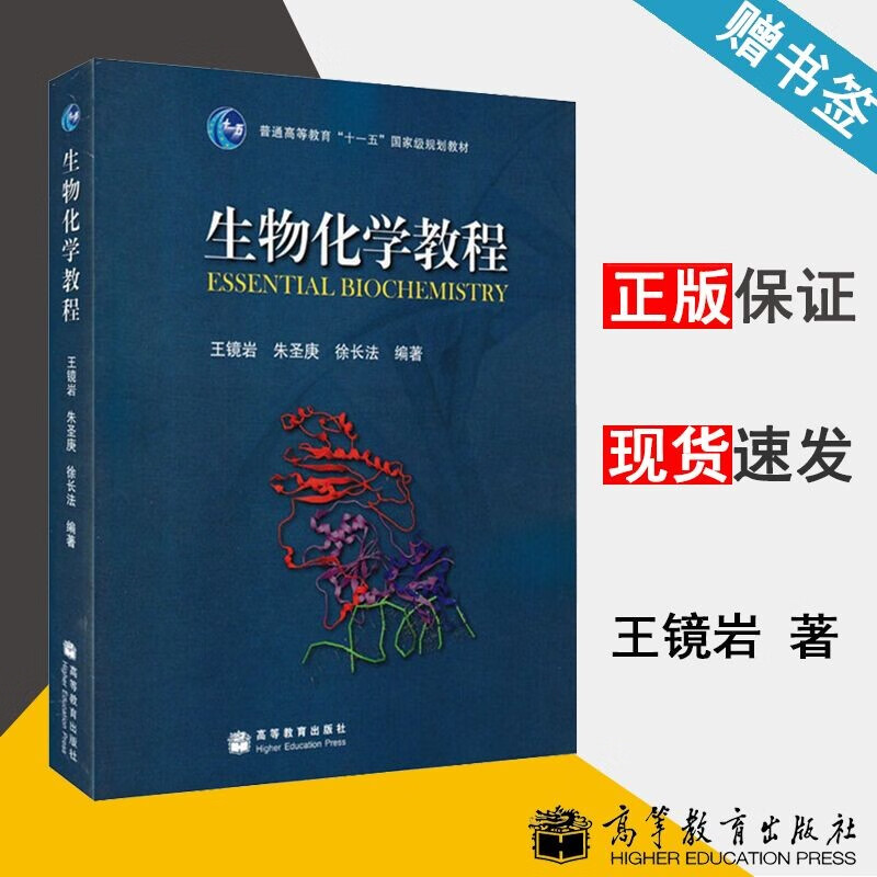包邮 生物化学教程 王镜岩 朱圣庚 徐长法 高等教育出版社 生物化学
