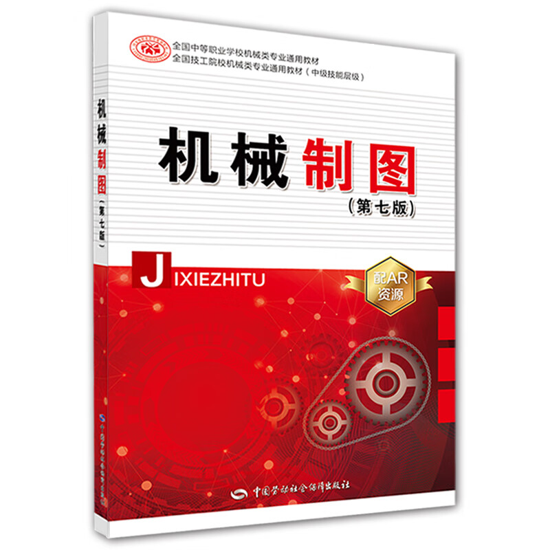 【新华正版】机械制图 第7版 9787516735824 中国劳动社会保障出版社