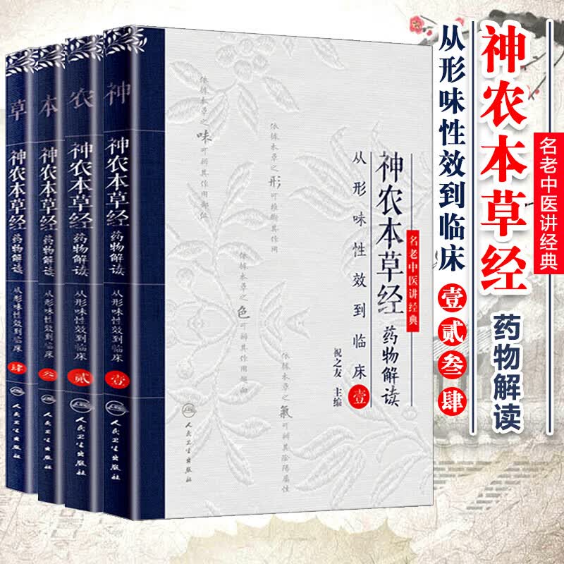 神农本草经药物解读——从形味性效到临床壹贰叁肆1234四本套装 名老中医讲经典 祝之友 人民卫生出怎么样,好用不?