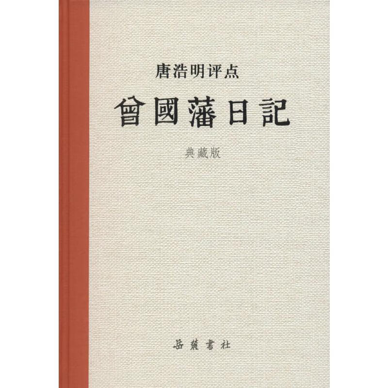 唐浩明评点曾国藩日记:典藏版(典藏版)