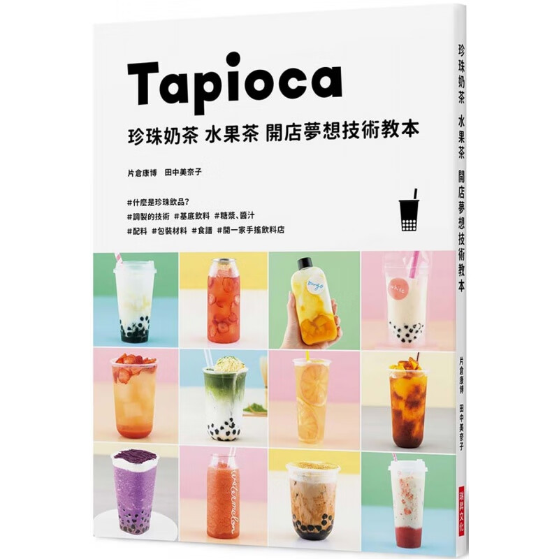 预订台版 珍珠奶茶 水果茶开店梦想技术教本配料的烹制糖浆水果酱汁的调制配方