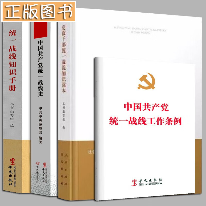 【全四册】中国共产党统一战线史+统一战线知识手册+中国共产党统一战线工作条例+党政干部统一战线知识读本  华文出版社