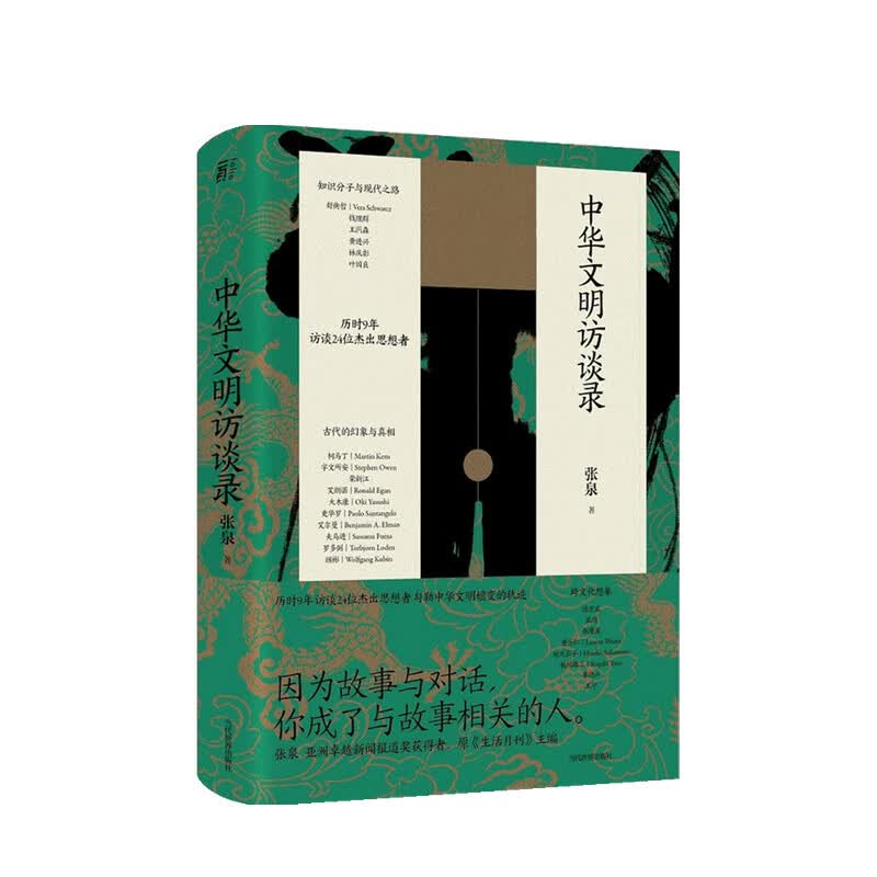 中华文明访谈录 张泉 著