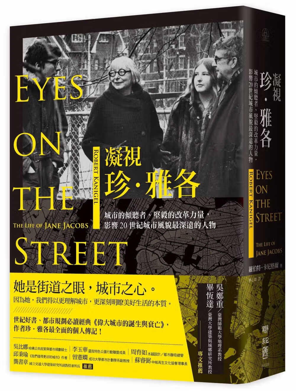 QH预售 凝视珍．雅各：城市的倾听者、坚毅的改革力量，影响20世纪城市风貌深远的人物 联经出版公司 台版