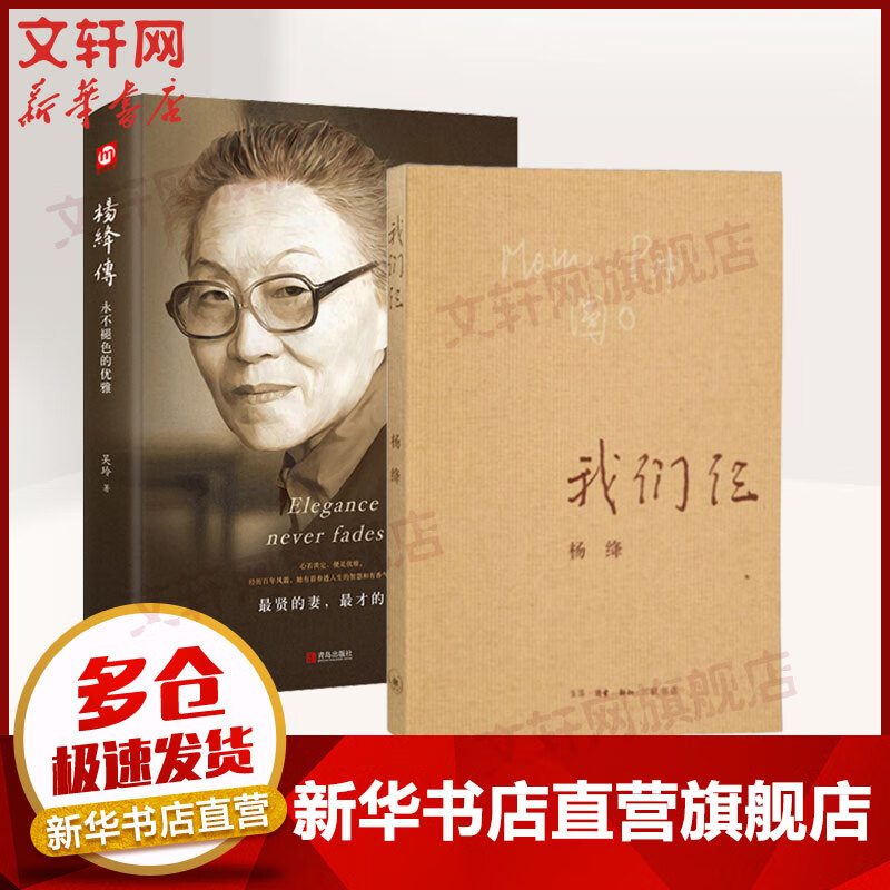 【新华书店正版】 杨绛散文作品全集 我们仨+杨绛传 定价58