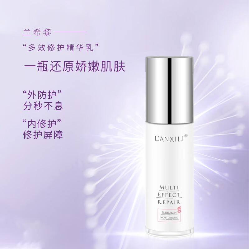 兰希黎(lanxili) 多效修护精华乳滋润保湿秋冬换季50g护肤女 50g