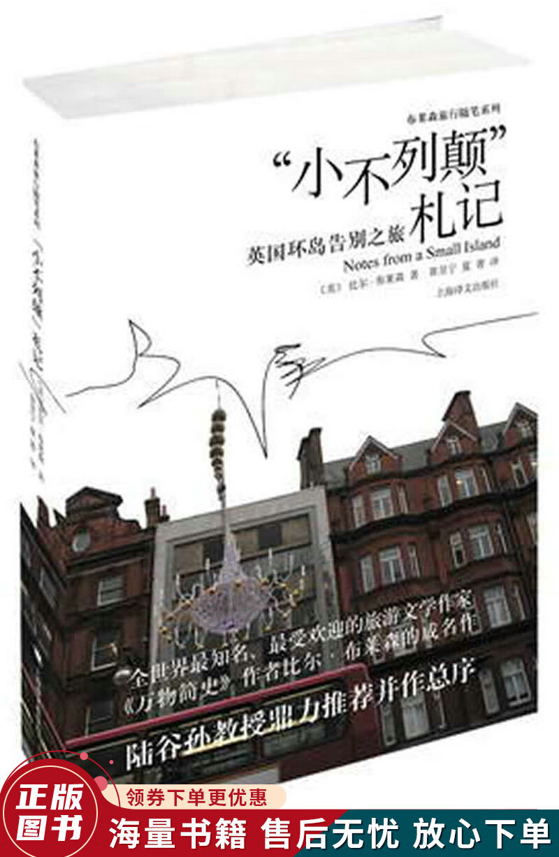 正版旧书 “小不列颠”札记：英国环岛告别之旅