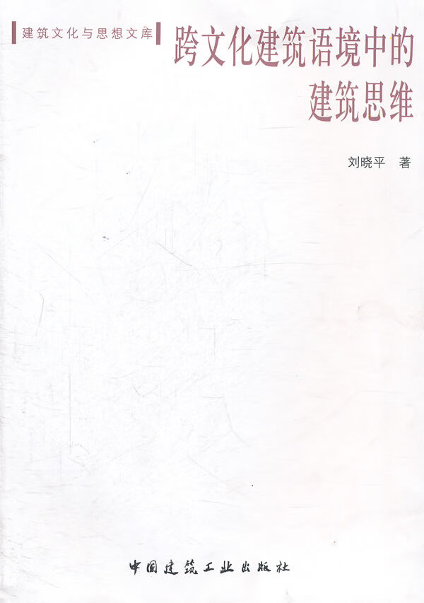 跨文化建筑语境中的建筑思维【正版图书】