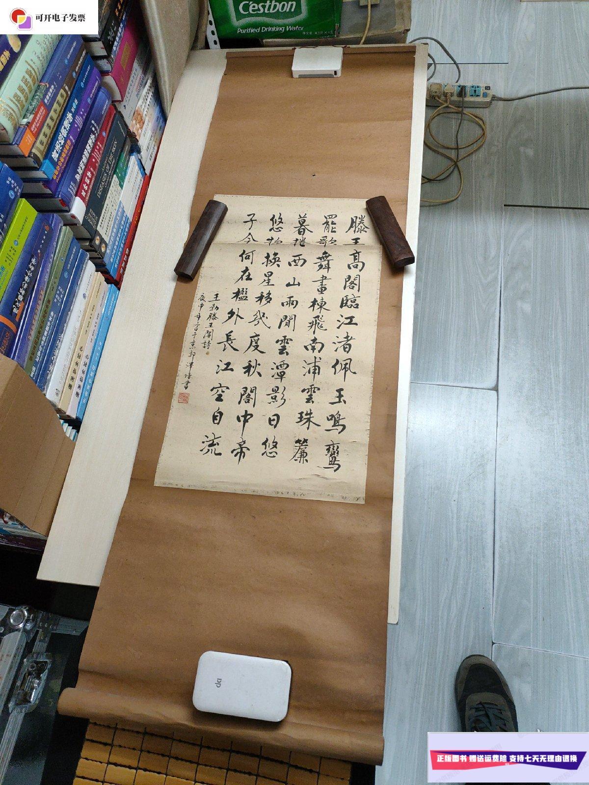 【二手9成新】王勃滕王阁诗