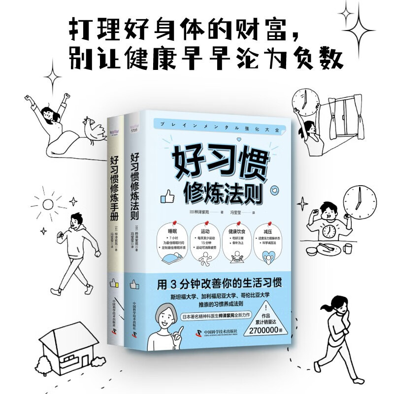 好习惯修炼指南：好习惯修炼法则+好习惯修炼手册（套装2册） 日本百万畅销书作者桦泽紫苑诚意新作