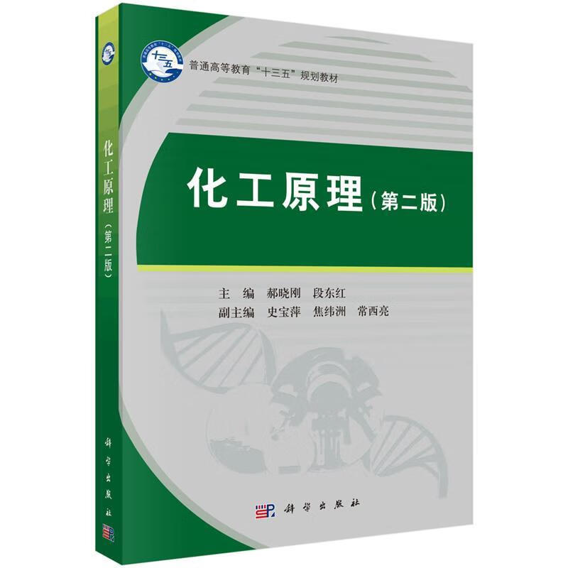 【科学】 化工原理（第二版） 郝晓刚,段东红 著 科学出版社 9787030602985kx