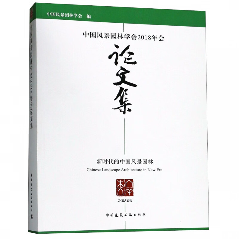 中国风景园林学会2018年会论文集