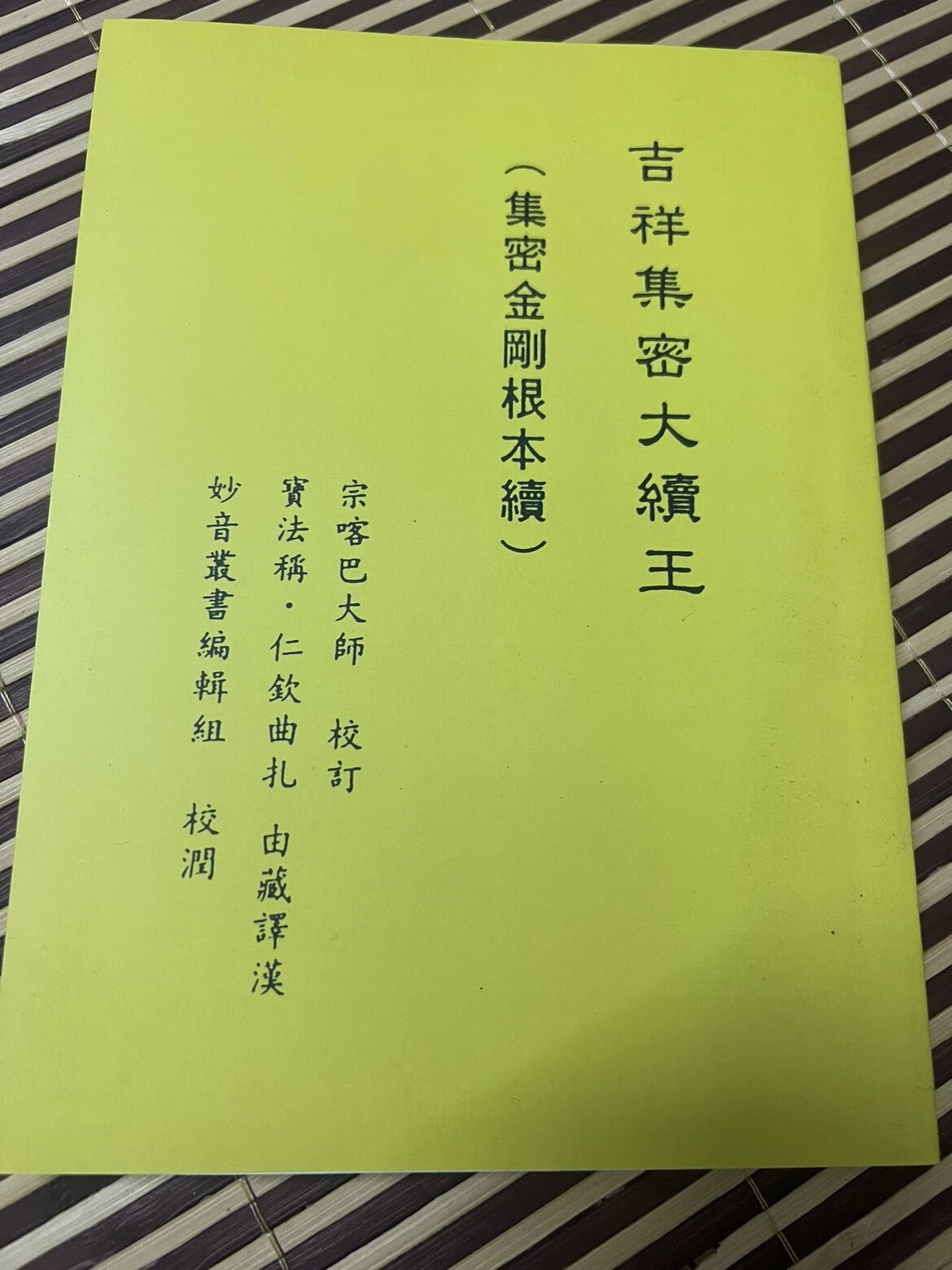 绝版已久流通版 吉祥集密大续王